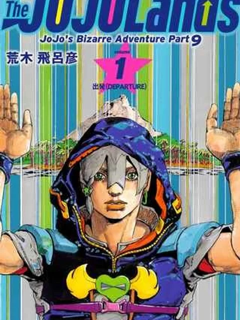 ザ・ジョジョランズ The JOJOLands