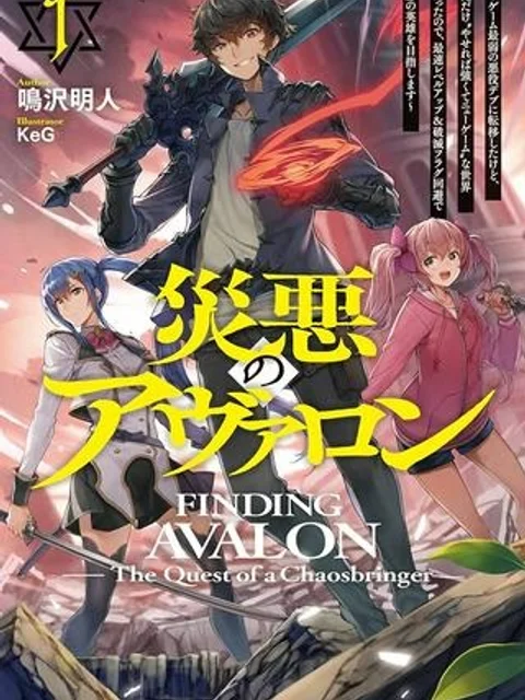 災悪のアヴァロン