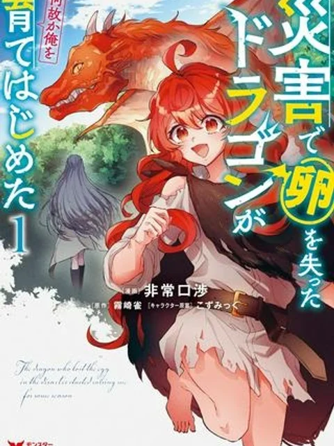 災害で卵を失ったドラゴンが何故か俺を育てはじめた