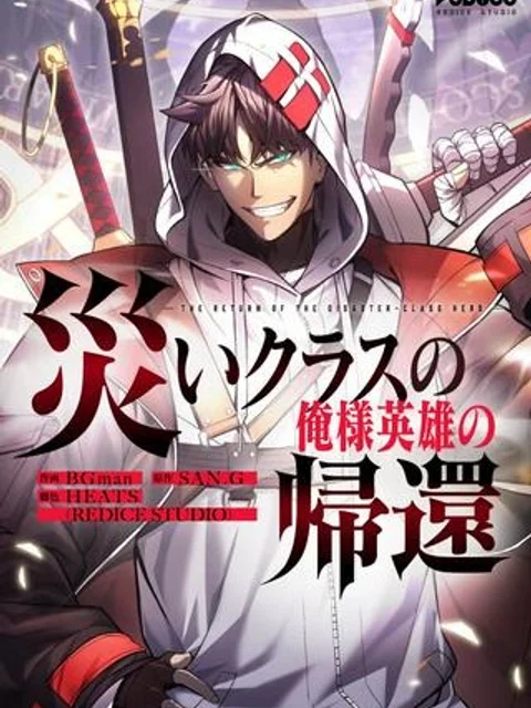 災いクラスの俺様英雄の帰還