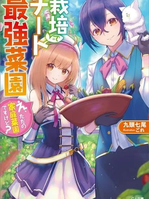 栽培チートで最強菜園～え、ただの家庭菜園ですけど?～