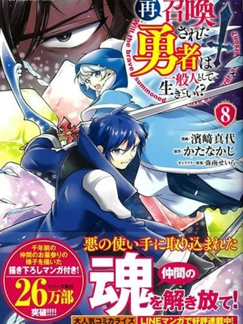 再召喚された勇者は一般人として生きていく？ (Manga)