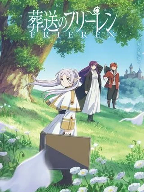 葬送のフリーレン