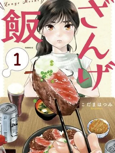 ざんげ飯