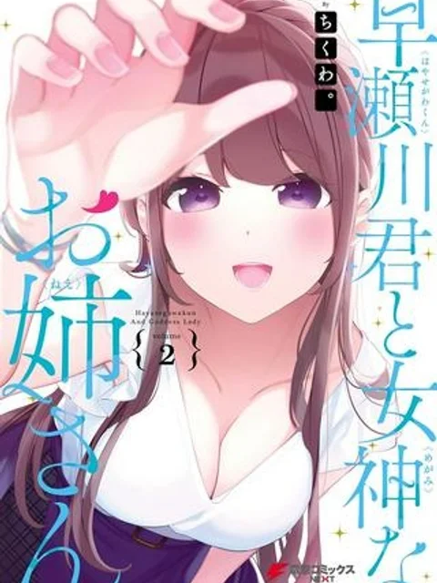 早瀬川君と女神なお姉さん
