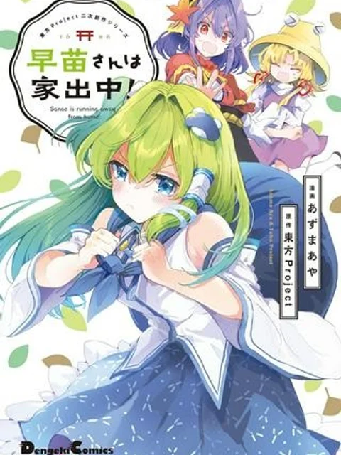 早苗さんは家出中！