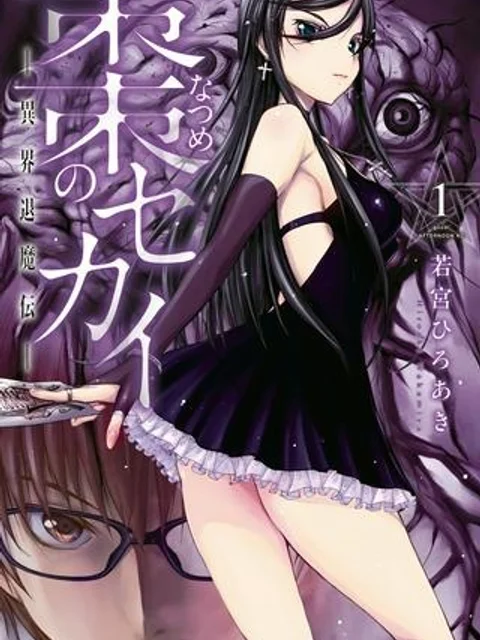 棗のセカイ―異界退魔伝―