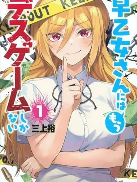 早乙女さんにはもうデスゲームしかない