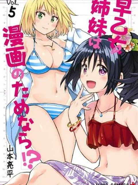 早乙女姉妹は漫画のためなら!?