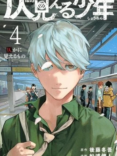 仄見える少年