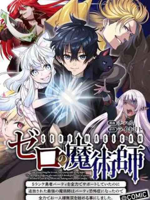ゼロの魔術師~Sランク勇者パーティを全力でサポートしていたのに追放された最強の魔術師はパーティ恐怖症になったので全力でお一人様無双を始める事にしました~@COMIC