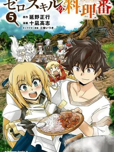 ゼロスキルの料理番