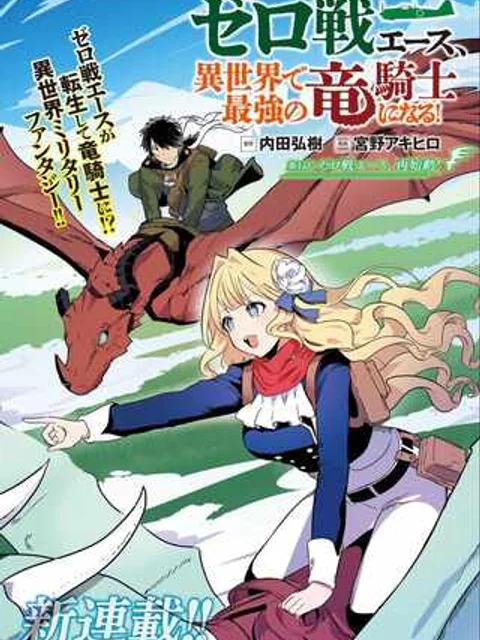 ゼロ戦エース、異世界で最強の竜騎士になる!