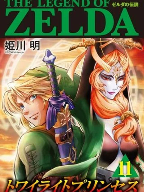 ゼルダの伝説 トワイライトプリンセス