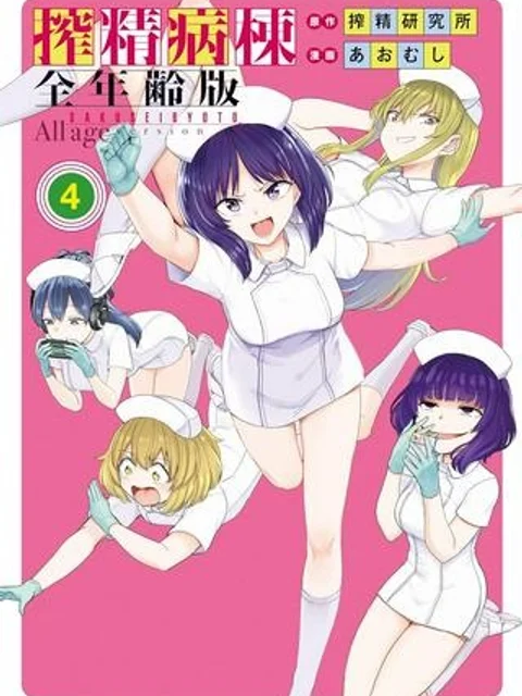 搾精病棟　全年齢版