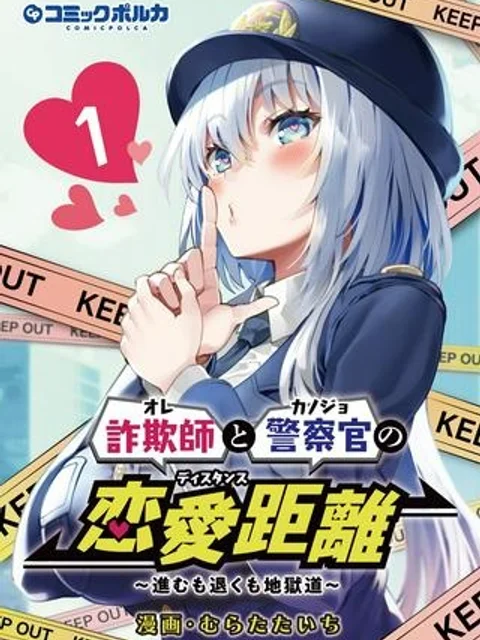 詐欺師と警察官の恋愛距離Raw – Free)