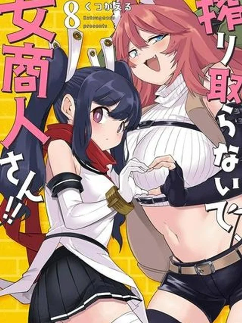 搾り取らないで、女商人さん!!