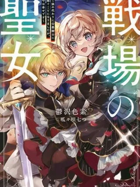 戦場の聖女 戦場の聖女〜妹の代わりに公爵騎士に嫁ぐことになりましたが、今は幸せです〜