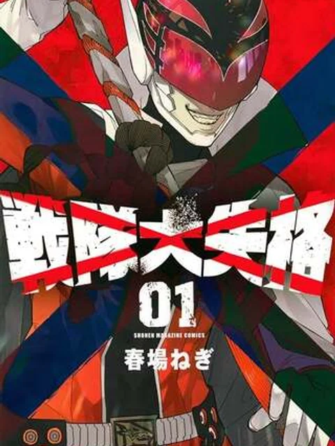 戦隊大失格