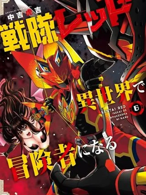 戦隊レッド 異世界で冒険者になる