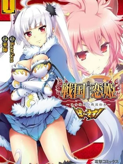 戦国†恋姫~乙女絢爛☆戦国絵巻~ ば~さす!