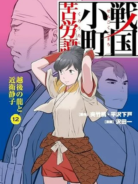 戦国小町苦労譚