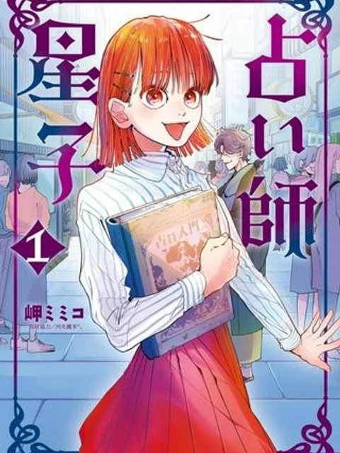 占い師星子