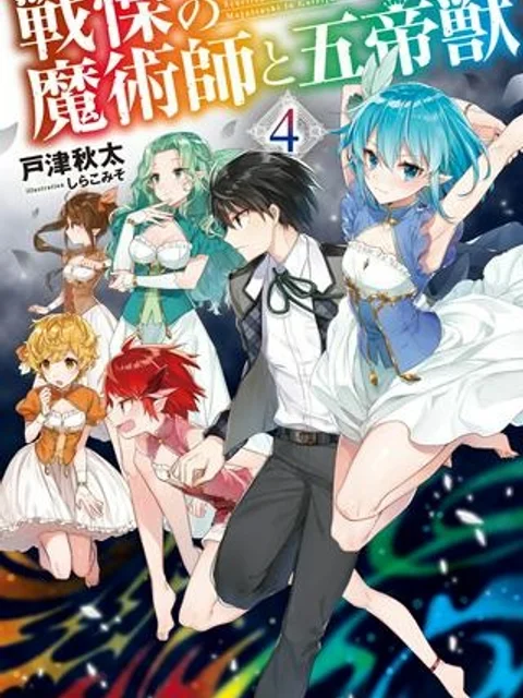 戦慄の魔術師と五帝獣