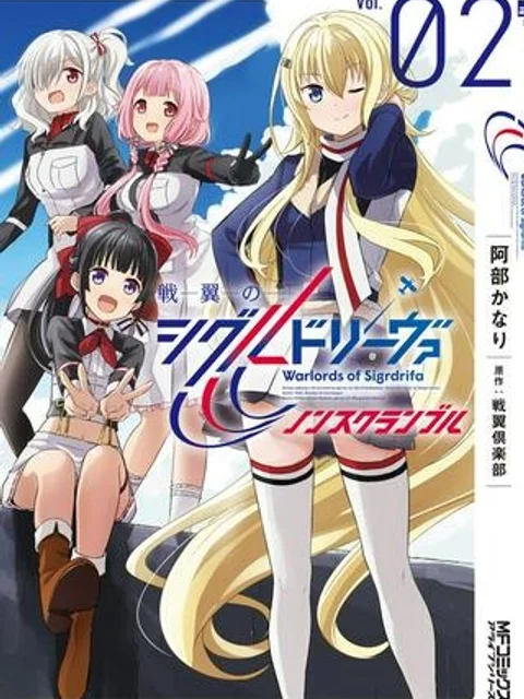 戦翼のシグルドリーヴァ ノンスクランブル