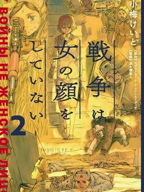 戦争は女の顔をしていない