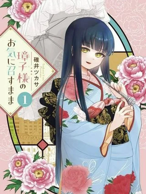 璋子様のお気に召すまま