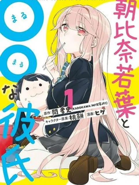 朝比奈若葉と○○な彼氏