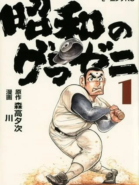 昭和のグラゼニ