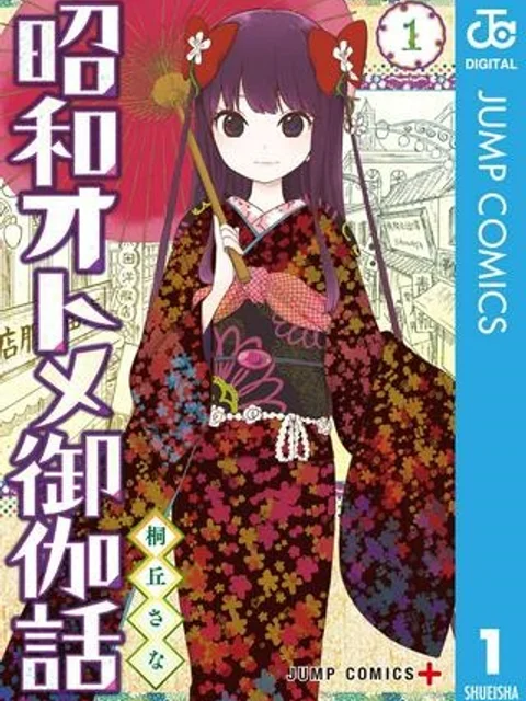 昭和オトメ御伽話
