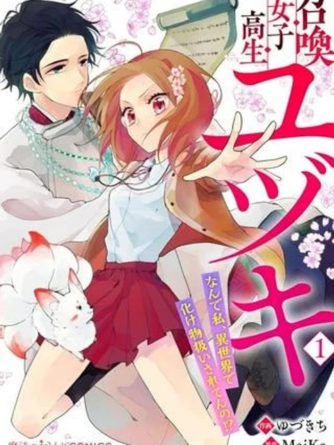 召喚女子高生ユヅキ　なんで私、異世界で化け物扱いされてんの!?