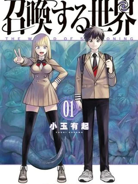 召喚する世界