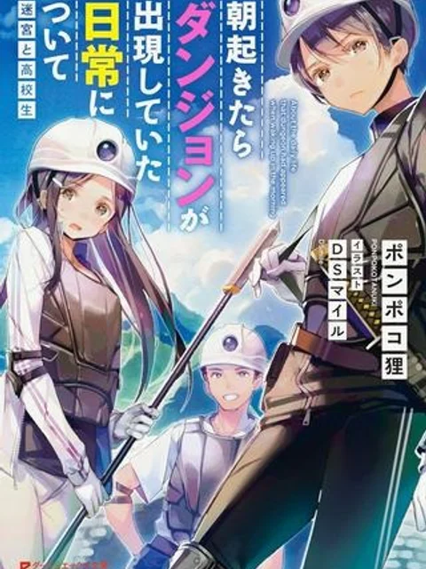 朝起きたらダンジョンが出現していた日常について 迷宮と高校生