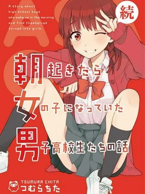 朝起きたら女の子になっていた男子高校生たちの話