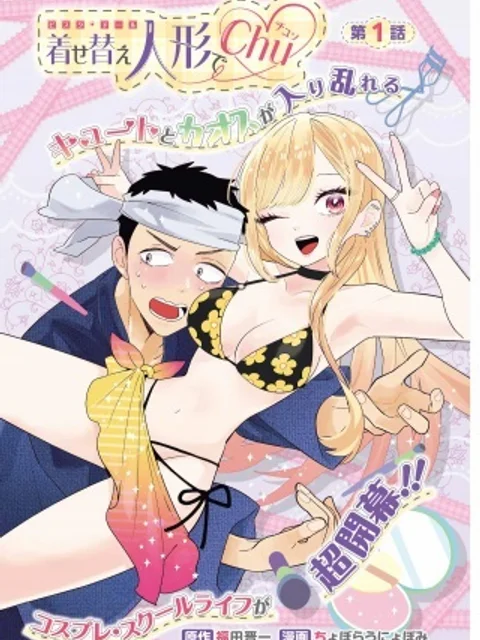 着せ替え人形でchu♡