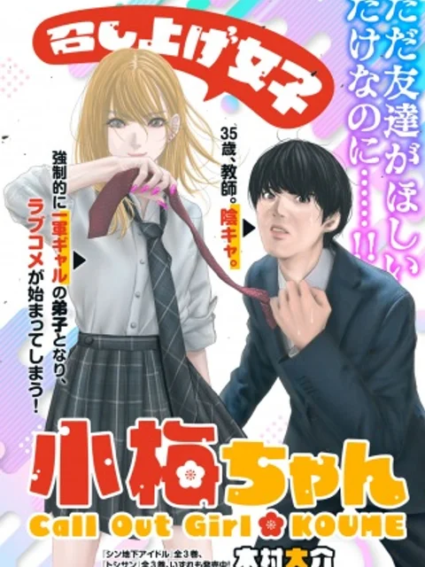 召し上げ女子 小梅ちゃん