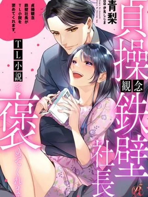 貞操観念鉄壁社長がTL小説を褒めてくれます。