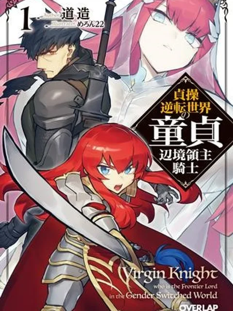 貞操逆転世界の童貞辺境領主騎士