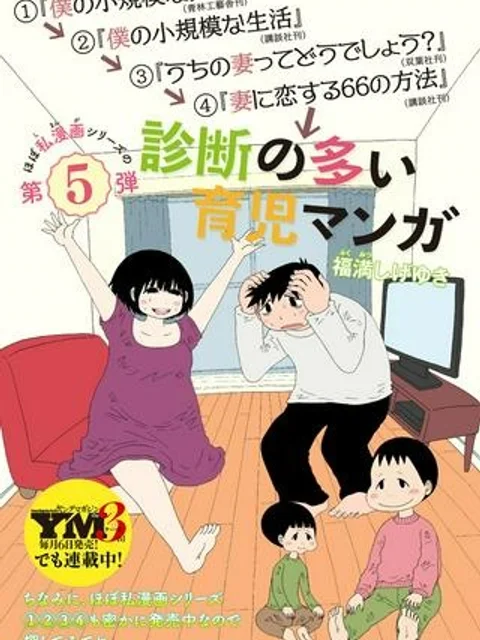 診断の多い育児マンガ