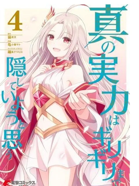 真の実力はギリギリまで隠していようと思う