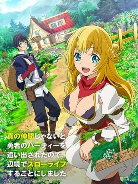 真の仲間じゃないと勇者のパーティーを追い出されたので、辺境でスローライフすることにしました