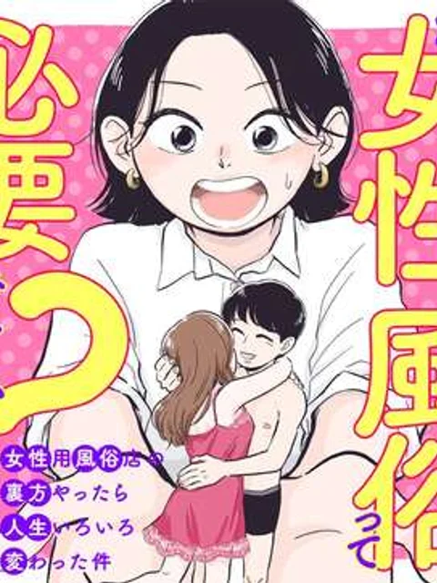 真・女性に風俗って必要ですか?~女性用風俗店の裏方やったら人生いろいろ変わった件~