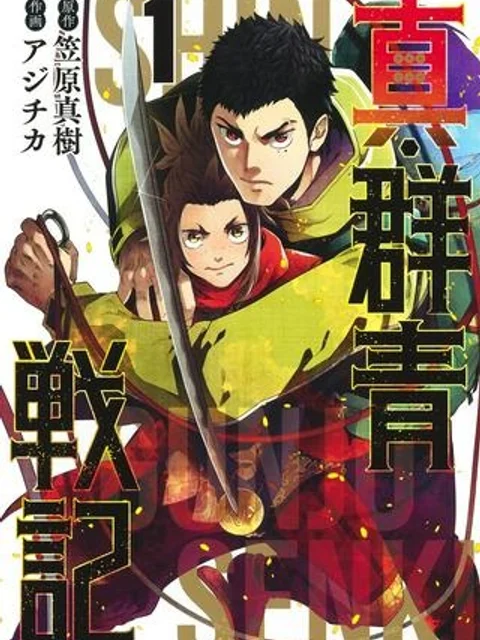 真・群青戦記