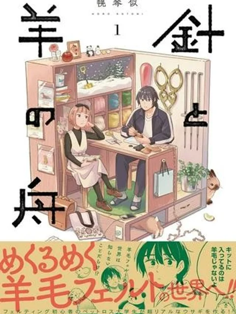 針と羊の舟