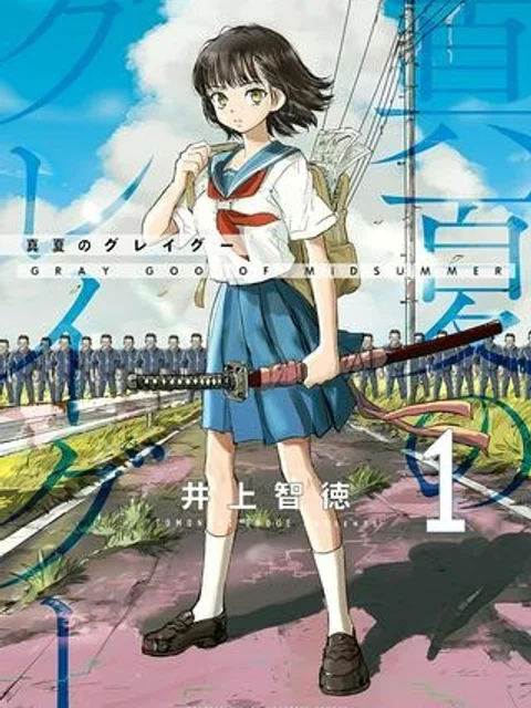 真夏のグレイグー