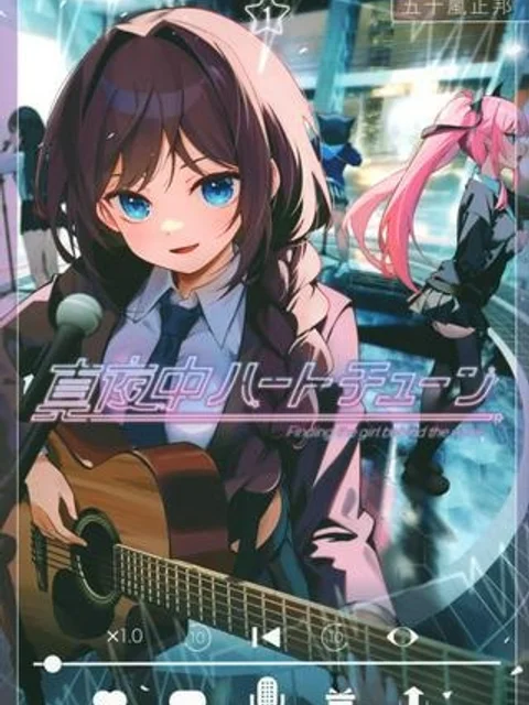 真夜中ハートチューン